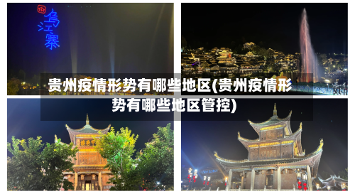 贵州疫情形势有哪些地区(贵州疫情形势有哪些地区管控)
