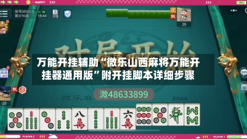万能开挂辅助“微乐山西麻将万能开挂器通用版	”附开挂脚本详细步骤-第2张图片