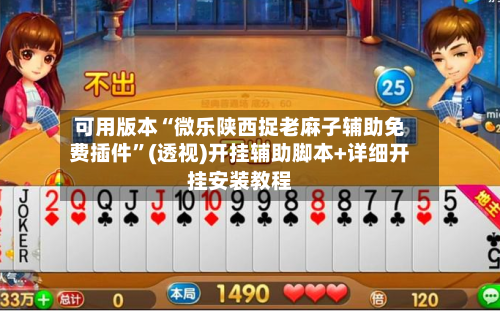 可用版本“微乐陕西捉老麻子辅助免费插件”(透视)开挂辅助脚本+详细开挂安装教程-第2张图片