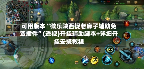 可用版本“微乐陕西捉老麻子辅助免费插件”(透视)开挂辅助脚本+详细开挂安装教程
