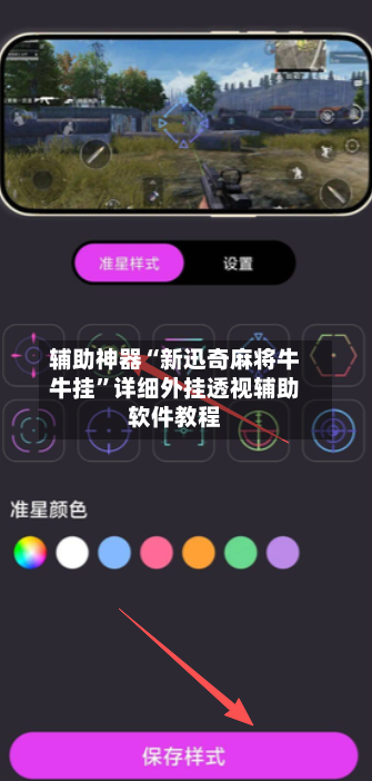 辅助神器“新迅奇麻将牛牛挂”详细外挂透视辅助软件教程-第3张图片