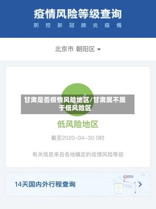 甘肃是否疫情风险地区/甘肃属不属于低风险区