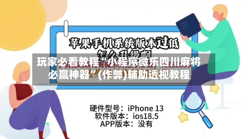 玩家必看教程“小程序微乐四川麻将必赢神器”(作弊)辅助透视教程-第3张图片