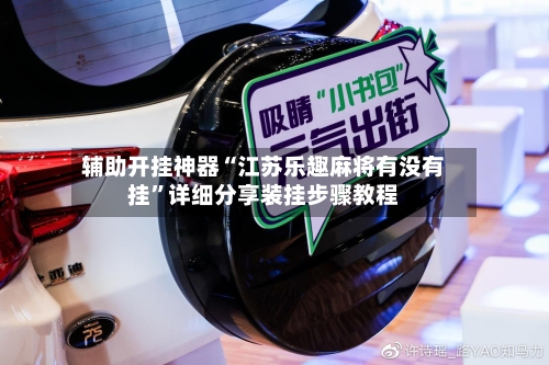 辅助开挂神器“江苏乐趣麻将有没有挂”详细分享装挂步骤教程-第2张图片