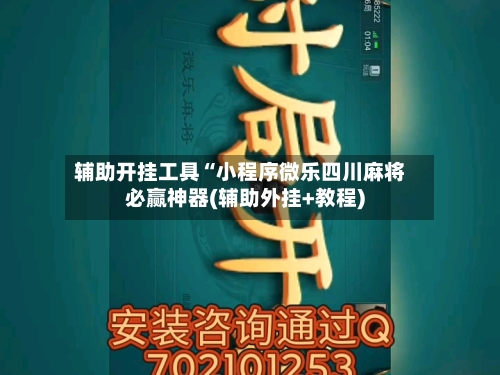 辅助开挂工具“小程序微乐四川麻将必赢神器(辅助外挂+教程)-第2张图片