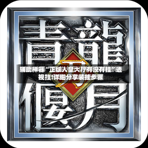 辅助神器“正版人皇大厅有没有挂”透视挂!详细分享装挂步骤-第3张图片