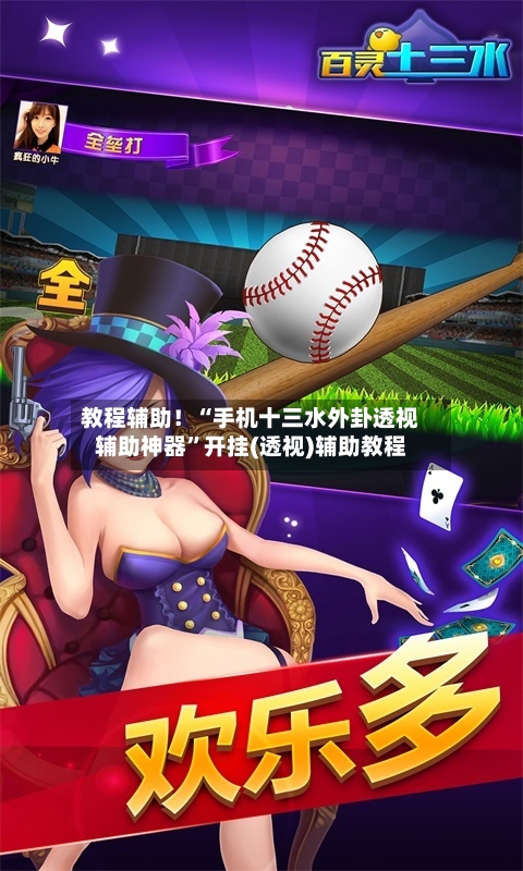 教程辅助！“手机十三水外卦透视辅助神器”开挂(透视)辅助教程-第2张图片