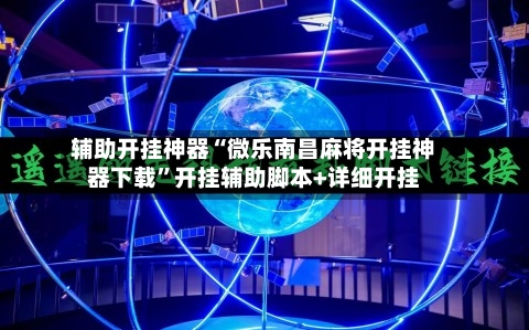 辅助开挂神器“微乐南昌麻将开挂神器下载	”开挂辅助脚本+详细开挂-第2张图片