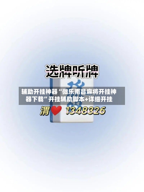 辅助开挂神器“微乐南昌麻将开挂神器下载”开挂辅助脚本+详细开挂