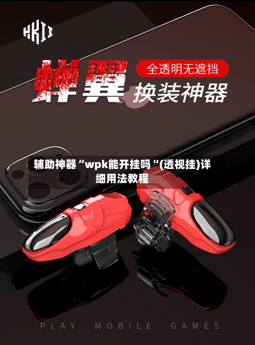 辅助神器“wpk能开挂吗“(透视挂)详细用法教程