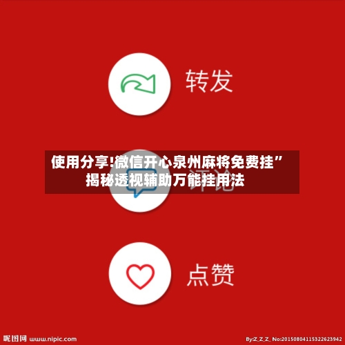 使用分享!微信开心泉州麻将免费挂	”揭秘透视辅助万能挂用法-第2张图片