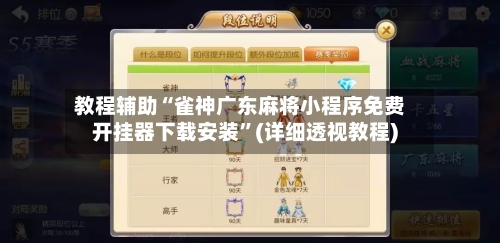教程辅助“雀神广东麻将小程序免费开挂器下载安装”(详细透视教程)