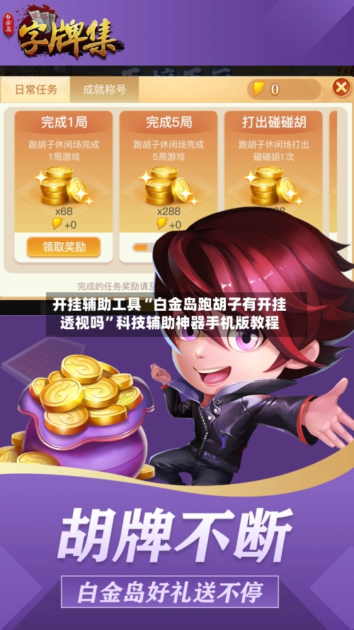 开挂辅助工具“白金岛跑胡子有开挂透视吗”科技辅助神器手机版教程-第2张图片