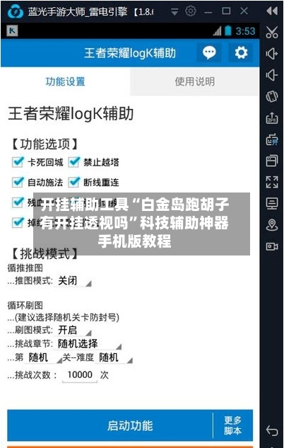 开挂辅助工具“白金岛跑胡子有开挂透视吗”科技辅助神器手机版教程-第3张图片