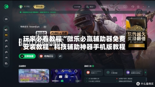 玩家必看教程“微乐必赢辅助器免费安装教程	”科技辅助神器手机版教程-第2张图片