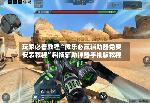 玩家必看教程“微乐必赢辅助器免费安装教程”科技辅助神器手机版教程