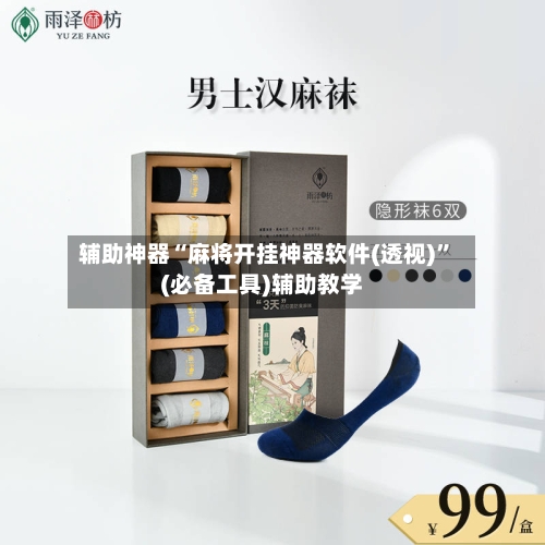 辅助神器“麻将开挂神器软件(透视)”(必备工具)辅助教学-第2张图片