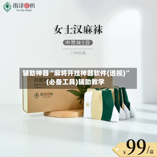 辅助神器“麻将开挂神器软件(透视)	”(必备工具)辅助教学-第3张图片