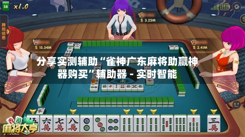 分享实测辅助“雀神广东麻将助赢神器购买”辅助器 - 实时智能