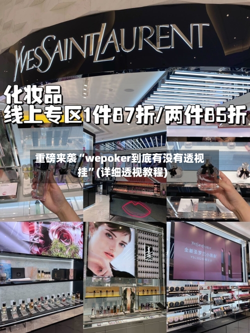 重磅来袭“wepoker到底有没有透视挂”(详细透视教程)-第2张图片