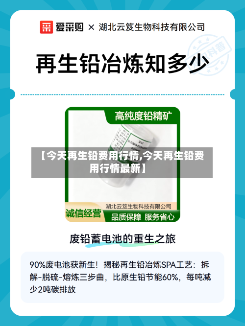 【今天再生铅费用行情,今天再生铅费用行情最新】-第3张图片