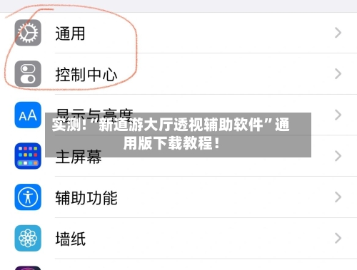 实测!“新道游大厅透视辅助软件	”通用版下载教程！-第2张图片