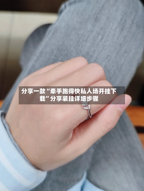 分享一款“牵手跑得快私人场开挂下载”分享装挂详细步骤-第2张图片