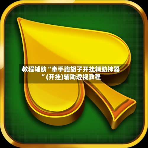 教程辅助“牵手跑胡子开挂辅助神器	”(开挂)辅助透视教程-第2张图片