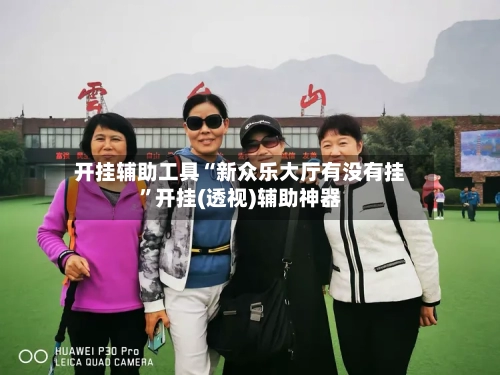 开挂辅助工具“新众乐大厅有没有挂”开挂(透视)辅助神器