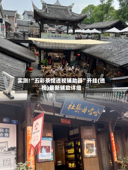 实测!“五彩茶馆透视辅助器”开挂(透视)最新辅助详细