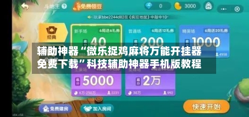 辅助神器“微乐捉鸡麻将万能开挂器免费下载	”科技辅助神器手机版教程-第2张图片
