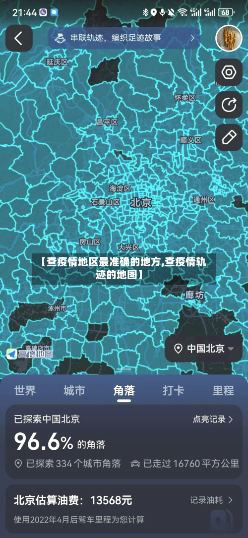 【查疫情地区最准确的地方,查疫情轨迹的地图】-第2张图片