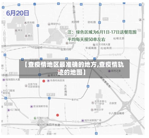 【查疫情地区最准确的地方,查疫情轨迹的地图】