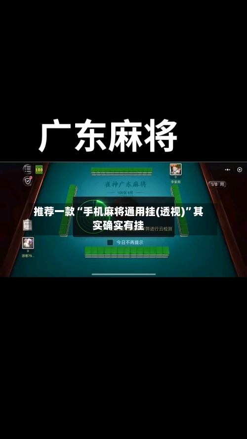 推荐一款“手机麻将通用挂(透视)”其实确实有挂-第3张图片