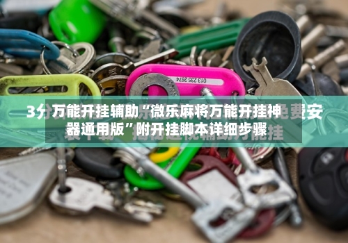万能开挂辅助“微乐麻将万能开挂神器通用版”附开挂脚本详细步骤
