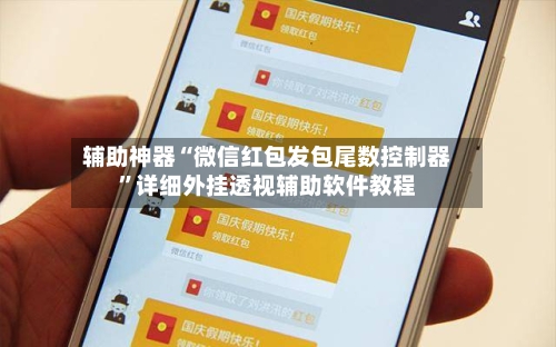 辅助神器“微信红包发包尾数控制器”详细外挂透视辅助软件教程-第2张图片