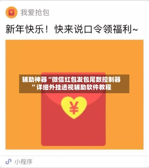 辅助神器“微信红包发包尾数控制器”详细外挂透视辅助软件教程