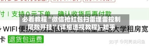 必看教程“微信抢红包扫雷埋雷控制尾数开挂”(详细透视教程)-知乎-第2张图片