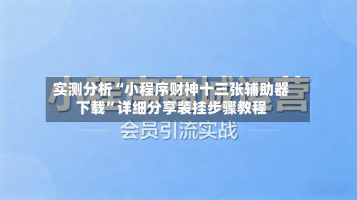 实测分析“小程序财神十三张辅助器下载”详细分享装挂步骤教程-第3张图片