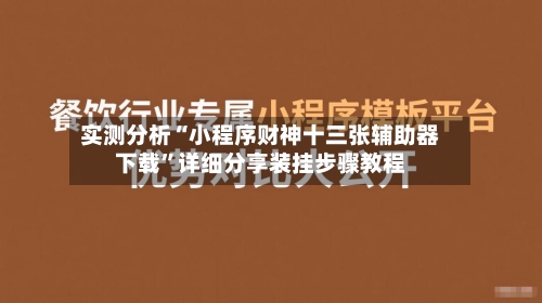 实测分析“小程序财神十三张辅助器下载	”详细分享装挂步骤教程-第2张图片