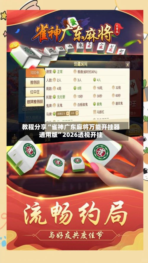 教程分享“雀神广东麻将万能开挂器通用版”2026透视开挂