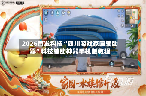 2026首发科技“四川游戏家园辅助器	”科技辅助神器手机版教程-第2张图片