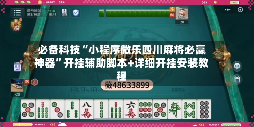 必备科技“小程序微乐四川麻将必赢神器”开挂辅助脚本+详细开挂安装教程-第2张图片