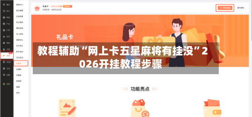 教程辅助“网上卡五星麻将有挂没”2026开挂教程步骤-第2张图片