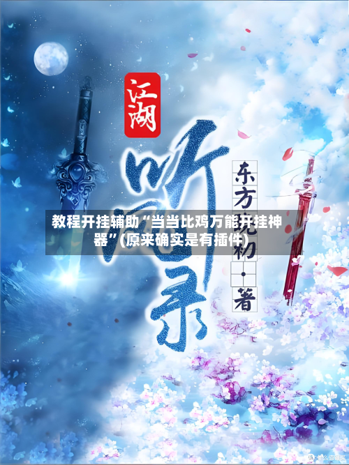 教程开挂辅助“当当比鸡万能开挂神器”(原来确实是有插件)-第2张图片
