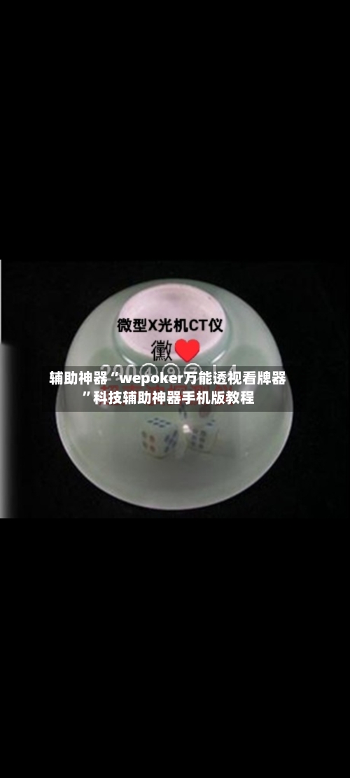 辅助神器“wepoker万能透视看牌器”科技辅助神器手机版教程