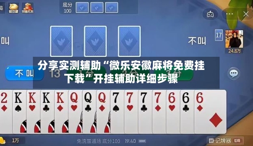 分享实测辅助“微乐安徽麻将免费挂下载”开挂辅助详细步骤
