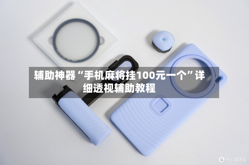 辅助神器“手机麻将挂100元一个”详细透视辅助教程-第2张图片