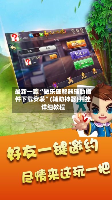 最新一款“微乐破解器辅助插件下载安装”(辅助神器)开挂详细教程-第3张图片