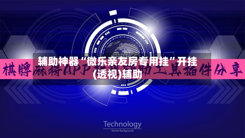 辅助神器“微乐亲友房专用挂	”开挂(透视)辅助-第2张图片